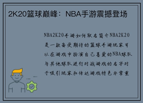 2K20篮球巅峰：NBA手游震撼登场