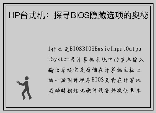 HP台式机：探寻BIOS隐藏选项的奥秘