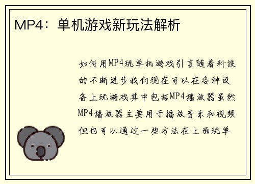 MP4：单机游戏新玩法解析
