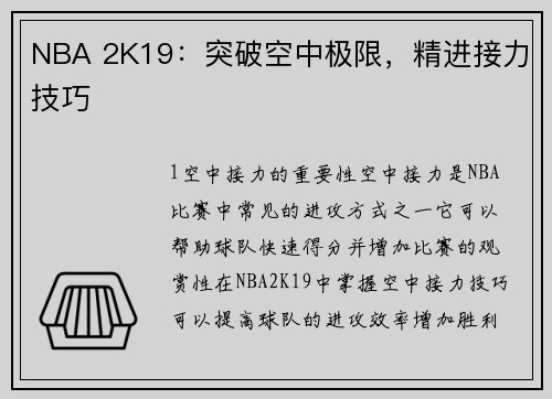 NBA 2K19：突破空中极限，精进接力技巧
