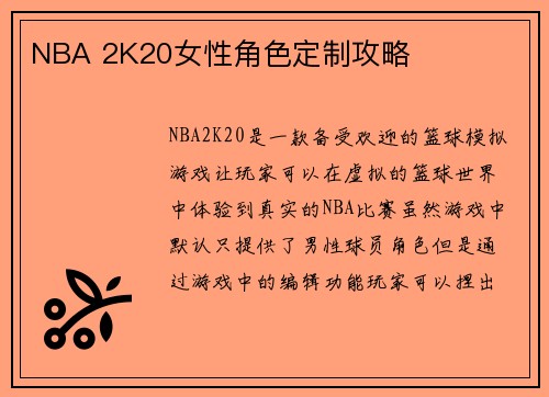 NBA 2K20女性角色定制攻略