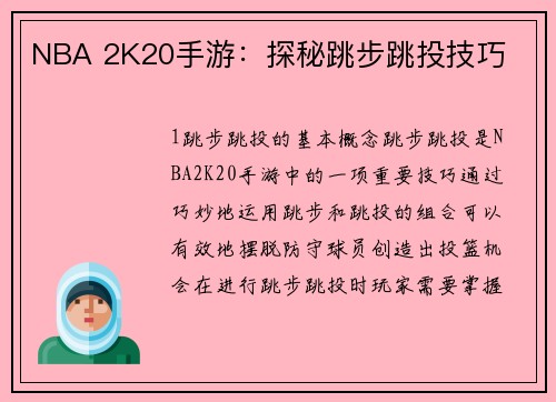 NBA 2K20手游：探秘跳步跳投技巧