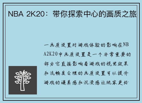 NBA 2K20：带你探索中心的画质之旅