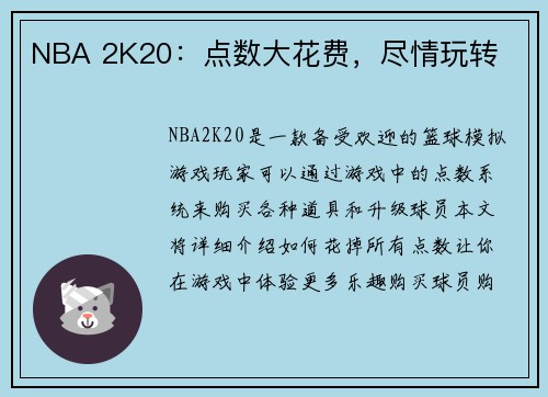 NBA 2K20：点数大花费，尽情玩转