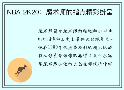 NBA 2K20：魔术师的指点精彩纷呈