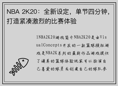 NBA 2K20：全新设定，单节四分钟，打造紧凑激烈的比赛体验