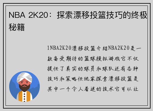 NBA 2K20：探索漂移投篮技巧的终极秘籍