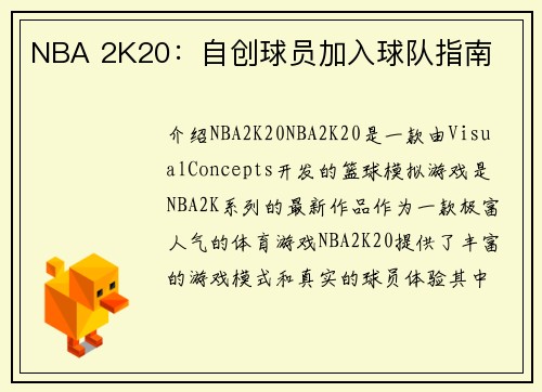 NBA 2K20：自创球员加入球队指南
