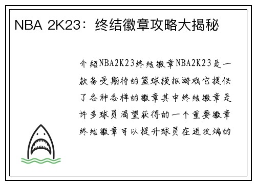 NBA 2K23：终结徽章攻略大揭秘