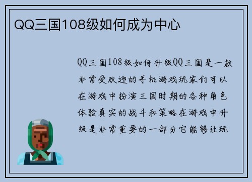 QQ三国108级如何成为中心