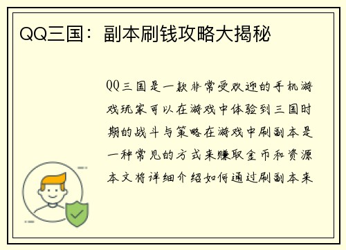 QQ三国：副本刷钱攻略大揭秘