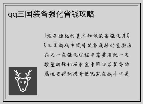 qq三国装备强化省钱攻略
