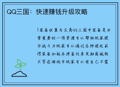 QQ三国：快速赚钱升级攻略