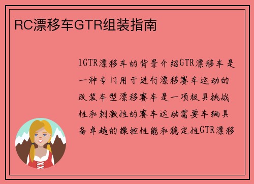 RC漂移车GTR组装指南