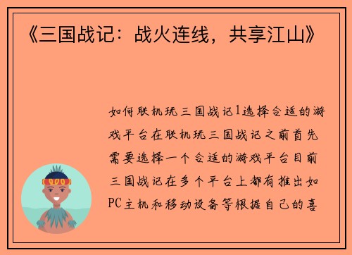 《三国战记：战火连线，共享江山》