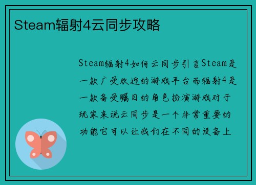 Steam辐射4云同步攻略