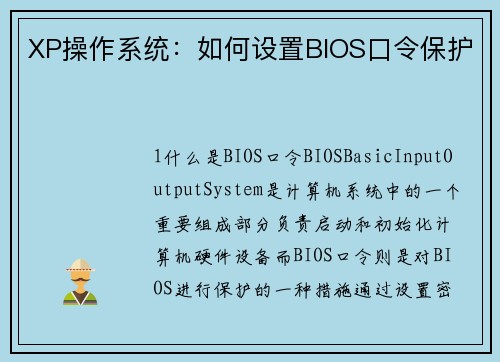 XP操作系统：如何设置BIOS口令保护