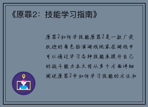 《原罪2：技能学习指南》