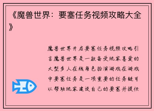 《魔兽世界：要塞任务视频攻略大全》