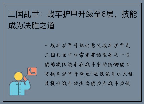 三国乱世：战车护甲升级至6层，技能成为决胜之道