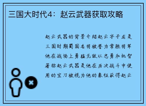 三国大时代4：赵云武器获取攻略