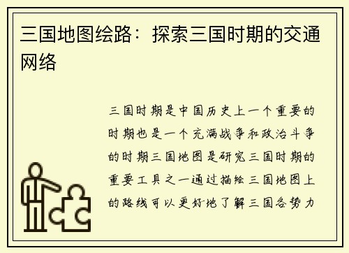 三国地图绘路：探索三国时期的交通网络