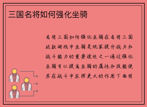 三国名将如何强化坐骑