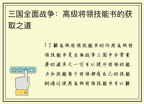 三国全面战争：高级将领技能书的获取之道