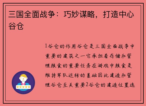 三国全面战争：巧妙谋略，打造中心谷仓