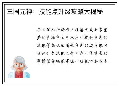 三国元神：技能点升级攻略大揭秘