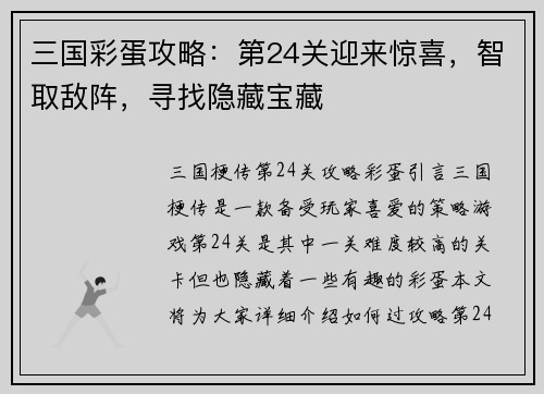 三国彩蛋攻略：第24关迎来惊喜，智取敌阵，寻找隐藏宝藏