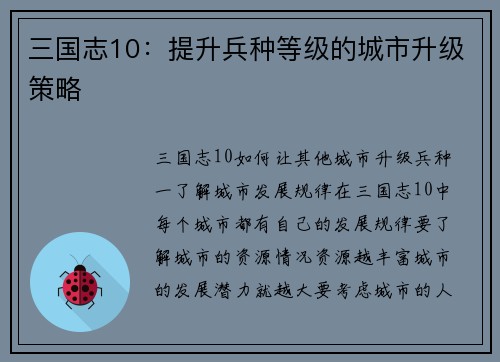 三国志10：提升兵种等级的城市升级策略