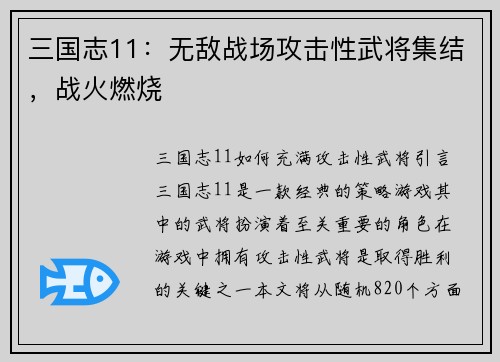 三国志11：无敌战场攻击性武将集结，战火燃烧
