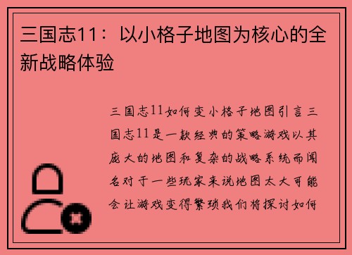 三国志11：以小格子地图为核心的全新战略体验