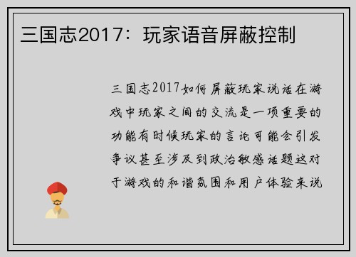 三国志2017：玩家语音屏蔽控制