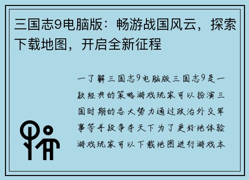三国志9电脑版：畅游战国风云，探索下载地图，开启全新征程
