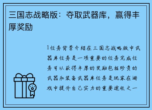 三国志战略版：夺取武器库，赢得丰厚奖励