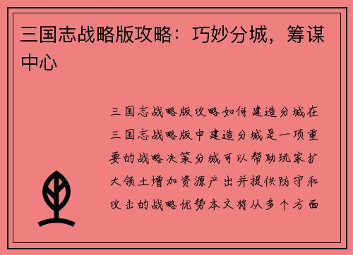 三国志战略版攻略：巧妙分城，筹谋中心