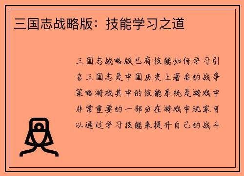 三国志战略版：技能学习之道