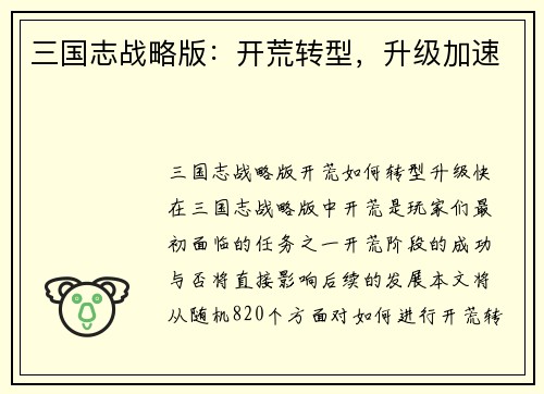 三国志战略版：开荒转型，升级加速