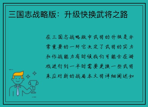 三国志战略版：升级快换武将之路