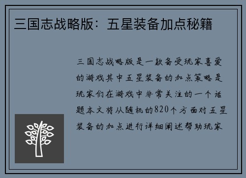 三国志战略版：五星装备加点秘籍