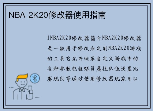 NBA 2K20修改器使用指南
