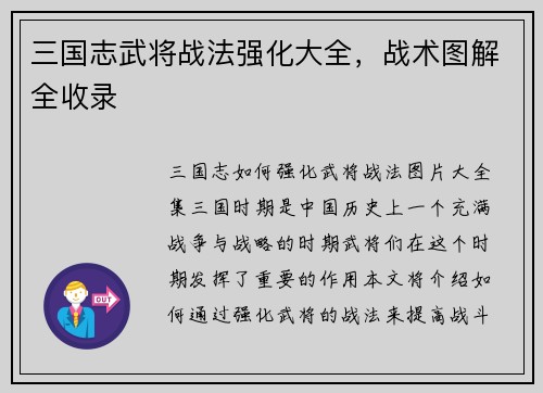三国志武将战法强化大全，战术图解全收录