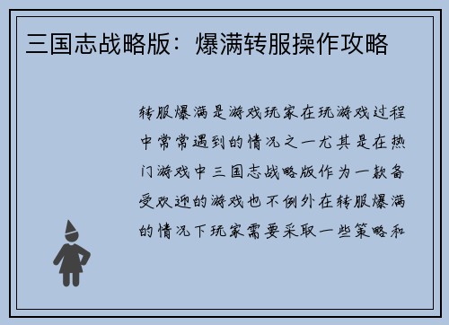 三国志战略版：爆满转服操作攻略
