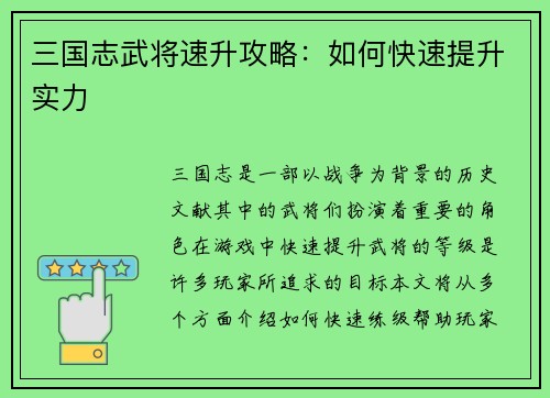 三国志武将速升攻略：如何快速提升实力