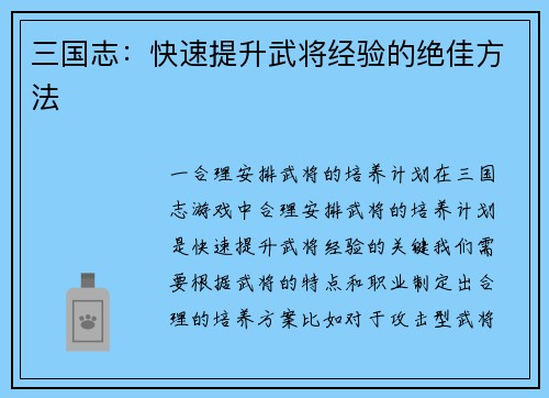 三国志：快速提升武将经验的绝佳方法