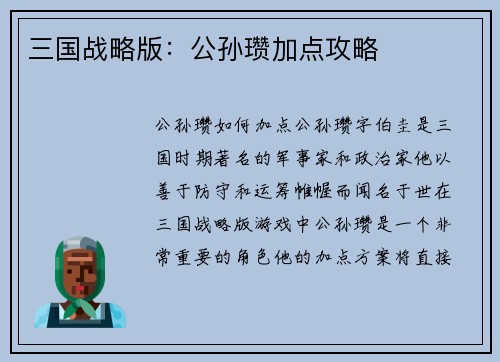三国战略版：公孙瓒加点攻略