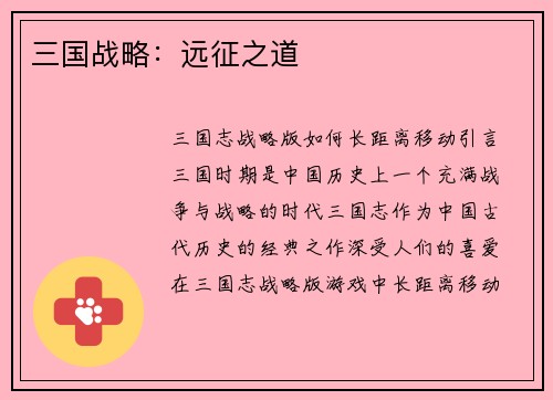 三国战略：远征之道