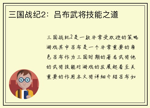 三国战纪2：吕布武将技能之道